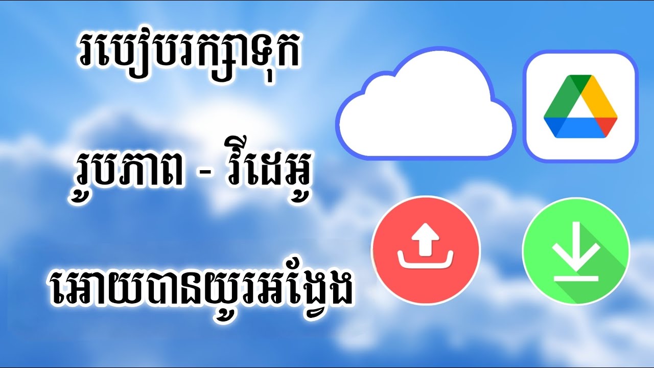 របៀបរក្សាទុករូបថត និងវីដេអូឱ្យបានយូរអង្វែង - Google Drive Cloud Storage