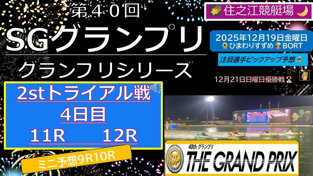 【SG第40回グランプリ／グランプリシリーズ】🔥4日目2stトライアル11R12R＆9R10R～住之江競艇場🌠『ボートレース・競艇予想』