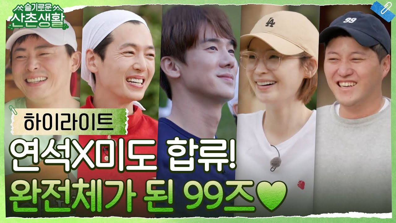 연석X미도 산촌으로 컴백! 우당탕탕 완전체로 합체한 99즈 모먼트♥ #highlight #슬기로운산촌생활 EP.7