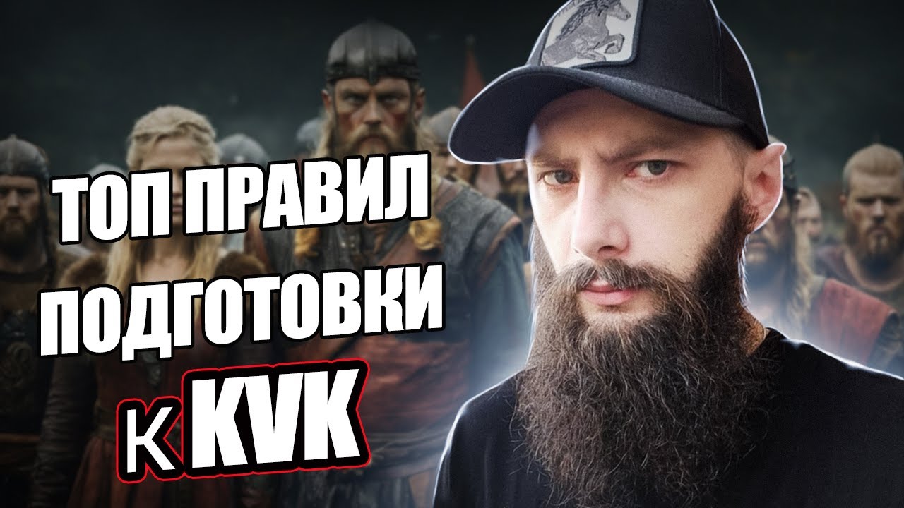 КАК ПРАВИЛЬНО ГОТОВИТЬСЯ  к KVK Viking Rise #Viking Rise #vikingrise