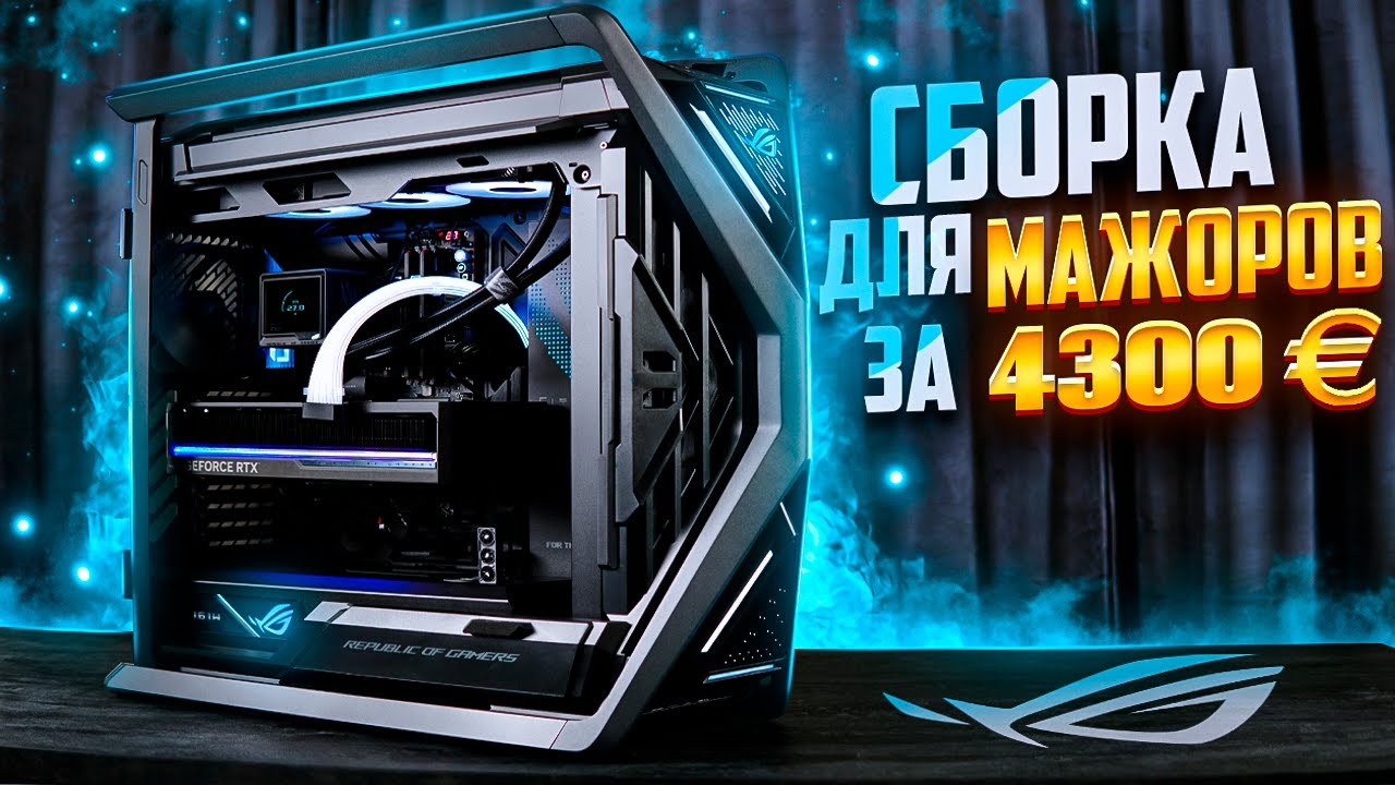 Сборка для мажоров за 4300€ — Полный ROG ПК с RTX 5080 и Ryzen 9800X3D