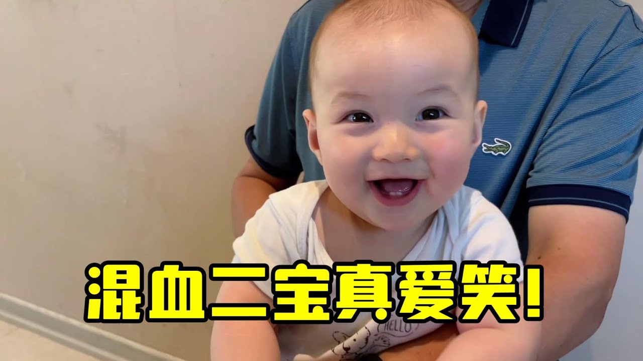 自從中國姥姥來後，二寶越來越歡騰了，逢人就笑，看啥都好奇！