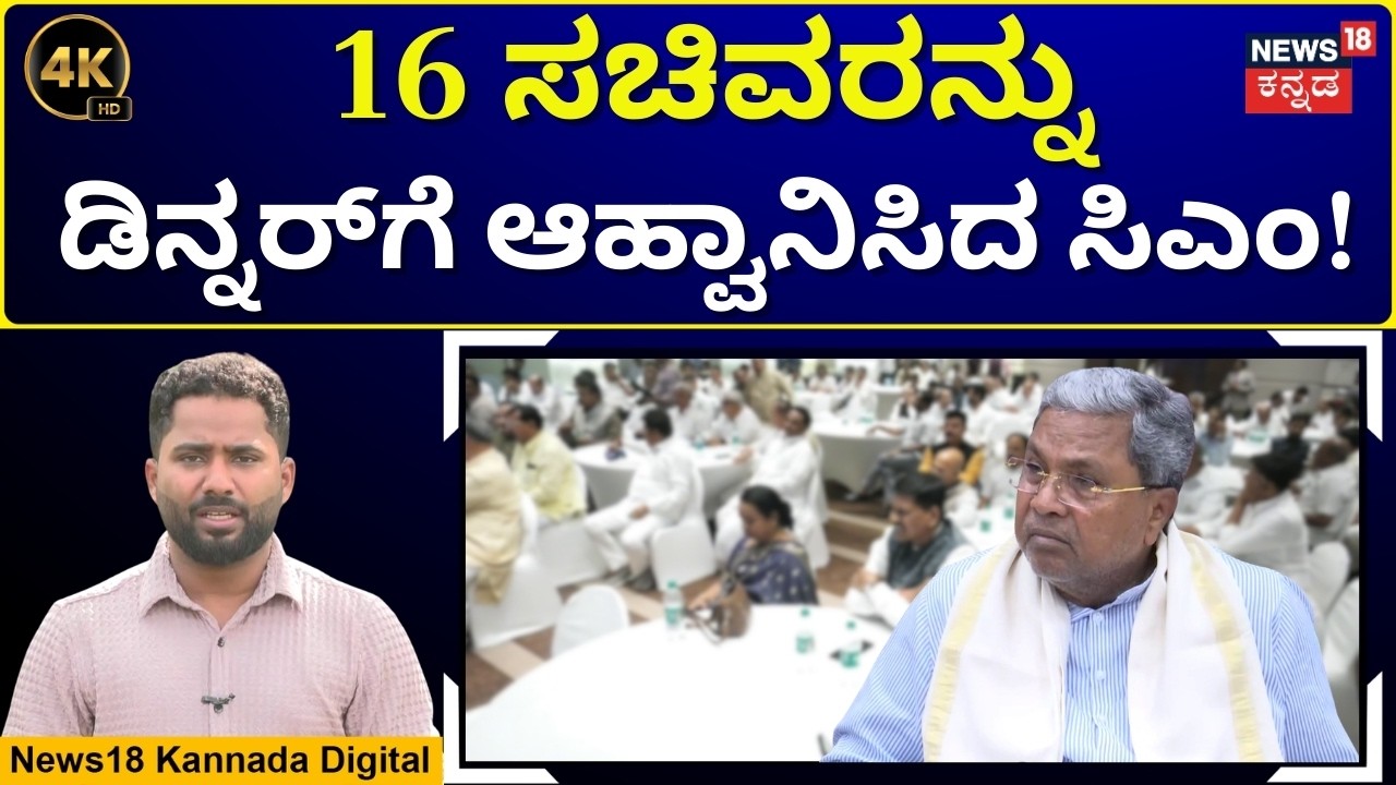 CM Siddaramaiah’s Dinner Meet with Ministers|ಬಜೆಟ್ ನಡುವೆ ಕಾಂಗ್ರೆಸ್‌ನಲ್ಲಿ ಡಿನ್ನರ್ ಪಾಲಿಟಿಕ್ಸ್|4K|N18V