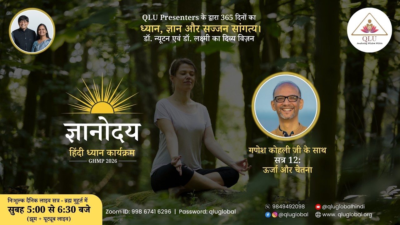 Gyanoday Day 12 | On Energy and consciousness| by Ganesh Kohli