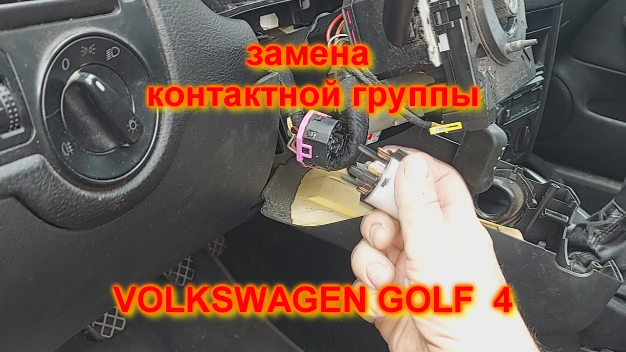 замена контактной группы VOLKSWAGEN GOLF 4, Фольксваген Гольф 4