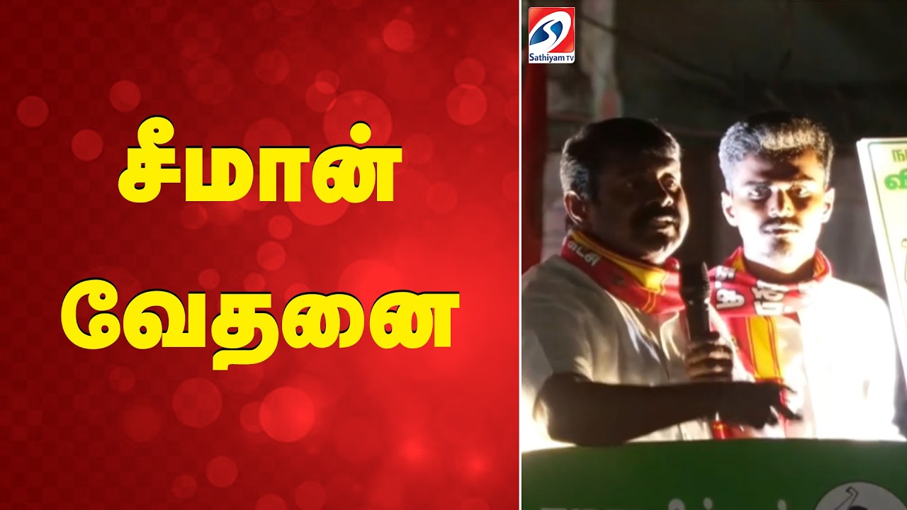 சீமான் வேதனை | Seeman Speech | Sathiyamtv