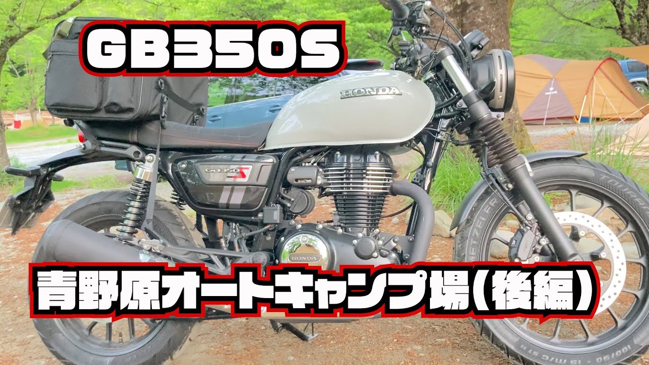 GB350Sで行く青野原オートキャンプ場(後編) #gb350 #gb350s #キャンプ