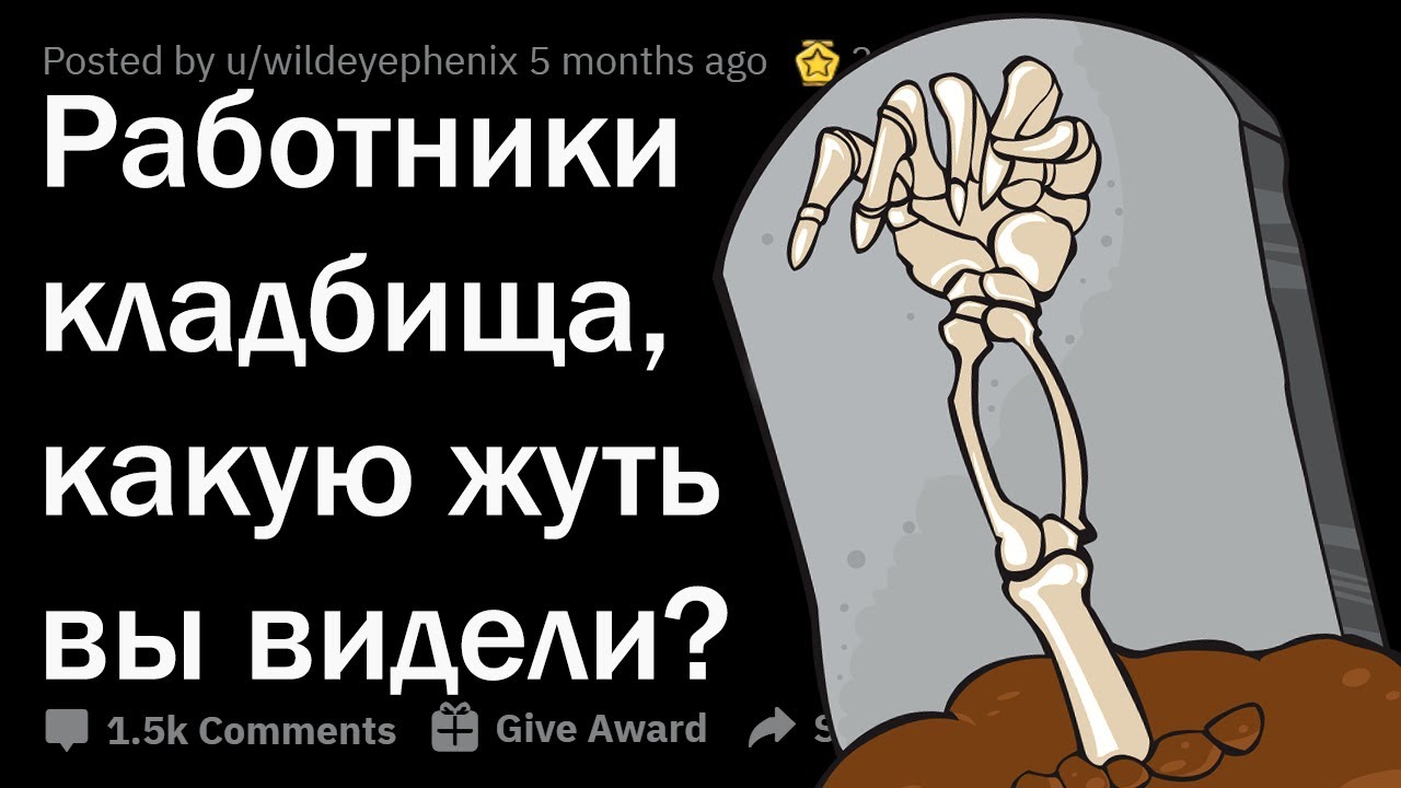 СТРЁМНЫЕ ИСТОРИИ РАБОТНИКОВ КЛАДБИЩ ☠