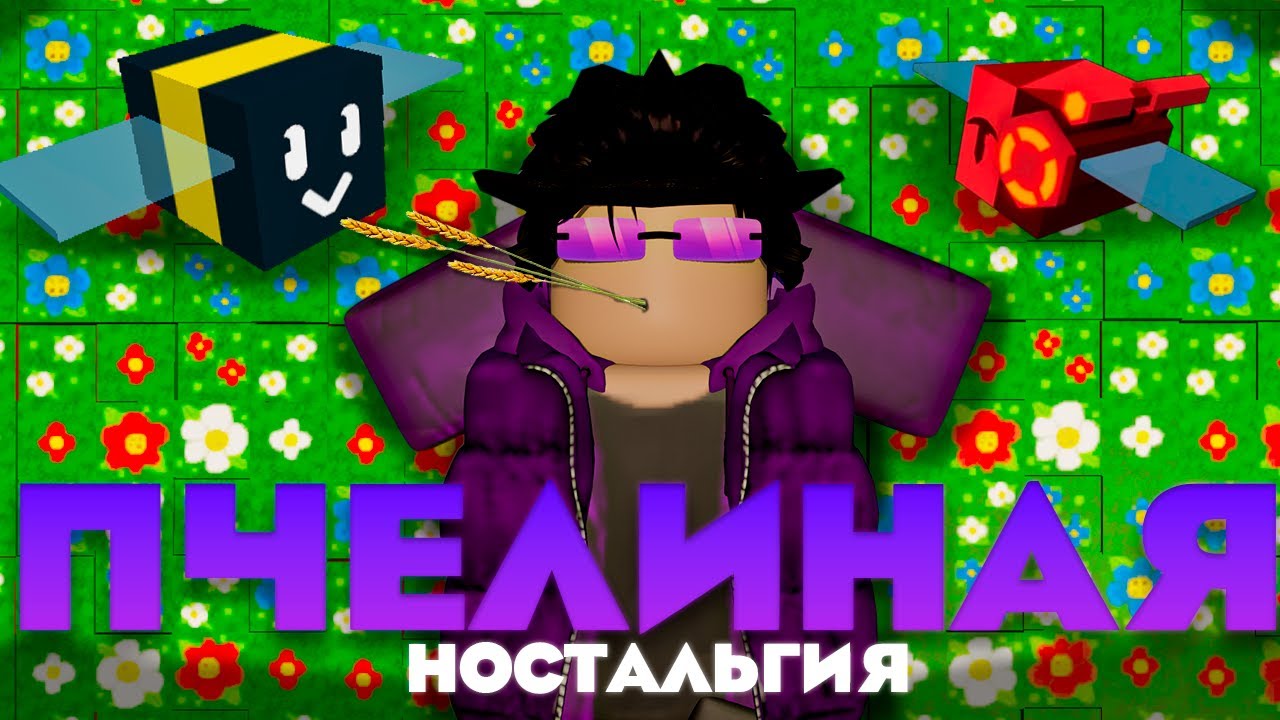 🐝 Я ИГРАЮ В Этот Плейс на Протяжении 7 ЛЕТ! ⏱️ [ Bee Swarm Simulator ]