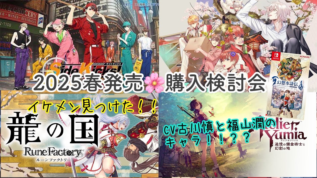 【2025春発売】乙女ゲーム購入検討会💟Switchおすすめ ルンファク龍の国 ユミアのアトリエ 幻想水滸伝otomegame