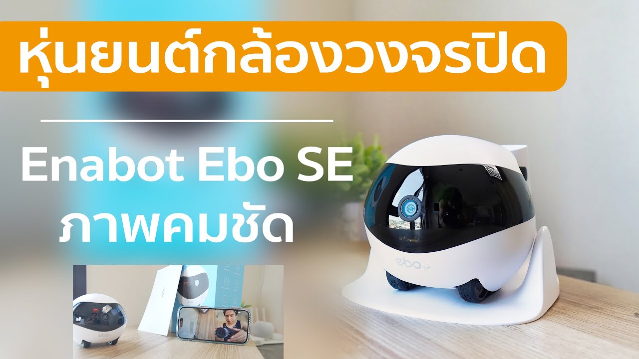 รีวิวหุ่นยนต์กล้องวงจรปิด Enabot Ebo SE ภาพชัด วิ่งเองได้อย่างซิ่ง พร้อม Motion detection