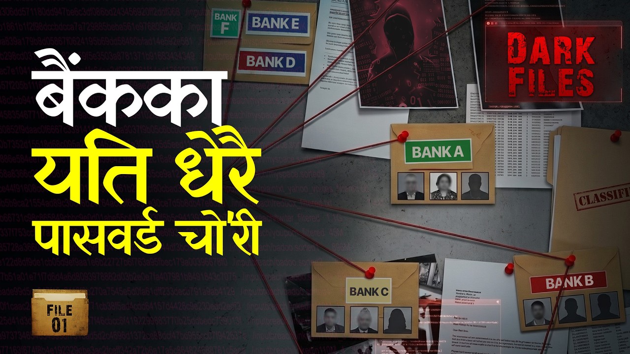नेपाली बैंकका पासवर्ड र लगइन विवरण डार्क वेबमा । Nepal&rsquo;s Banking Data Exposed