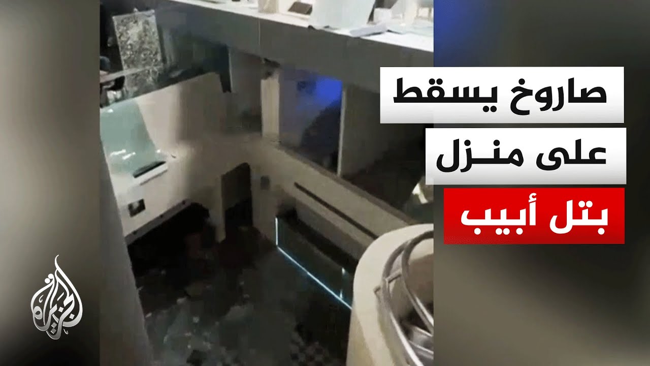 شاهد| آثار الدمار جراء قصف على منزل في تل أبيب