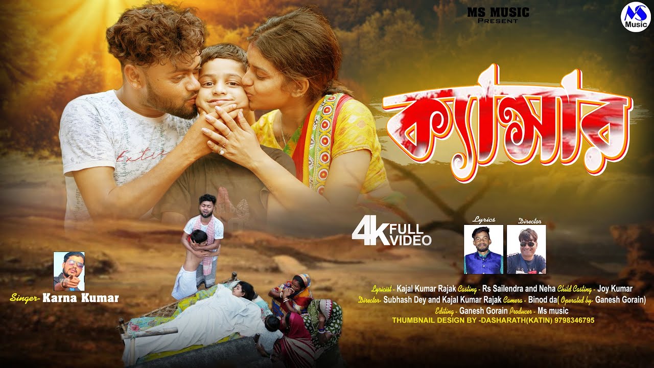 Cancer | ক্যান্সার | Karna Kumar | New Purulia Sad Song 2023