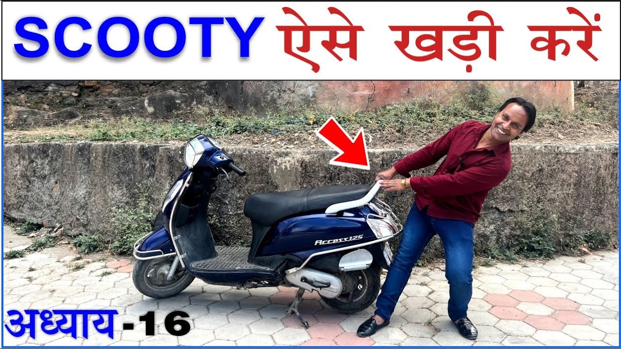 How to use side stand  & main stand || Scooty chalana sikhe || Learn scooty
