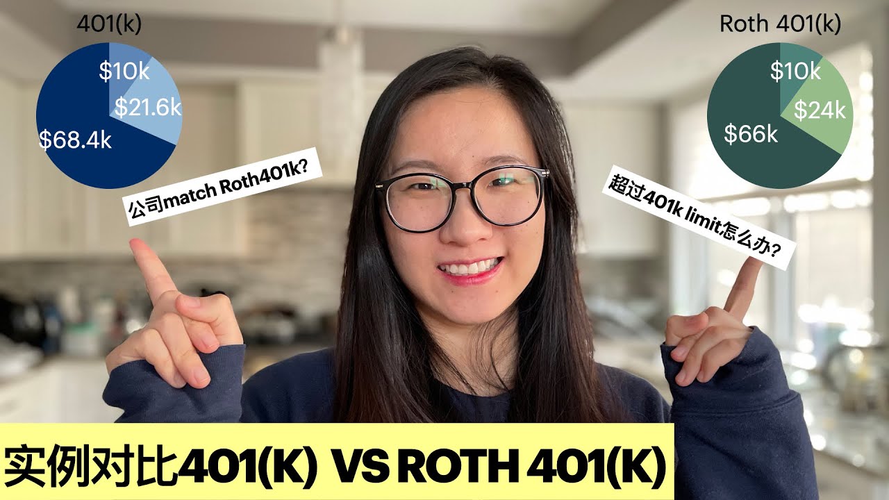 实例对比401k vs Roth 401k区别 | will employer match Roth 401k?
