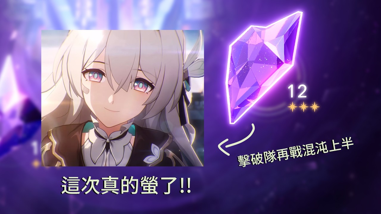 【崩壞：星穹鐵道】超擊破隊還能輸出!!流螢又站起來啦!!