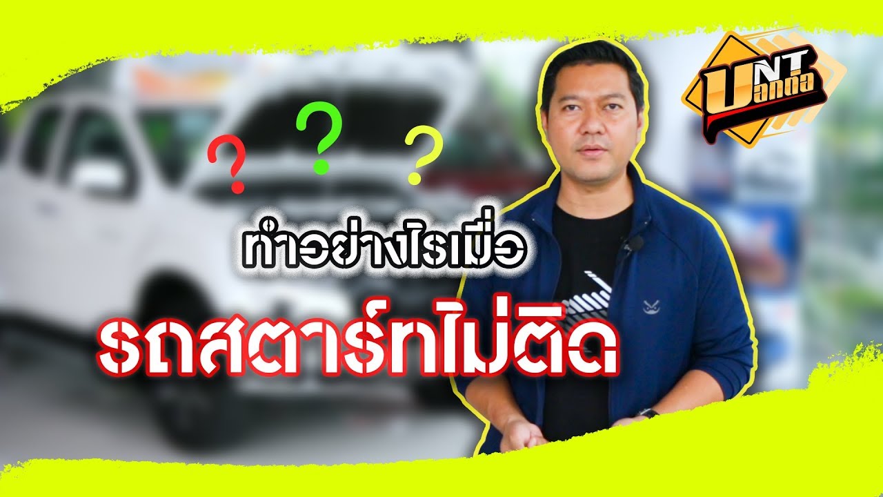 UNT...บอกต่อ ตอน ทำอย่างไรเมื่อสตาร์ทไม่ติด