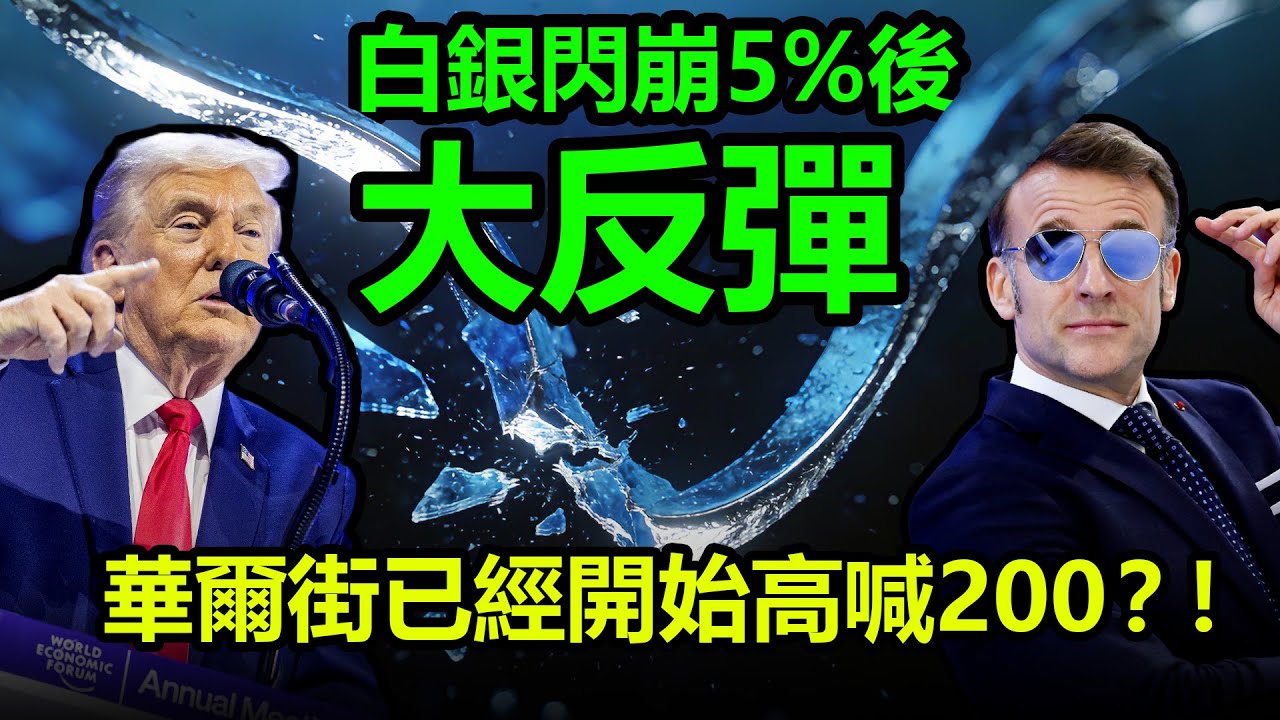 白銀閃崩5%後大反彈，華爾街已經開始高喊200？！|黃金，金價，白銀，比特幣，美股，美元，川普，聯準會，外匯，原油、降息、美債、日元、加息、現貨、期貨、貿易戰、關稅、銅