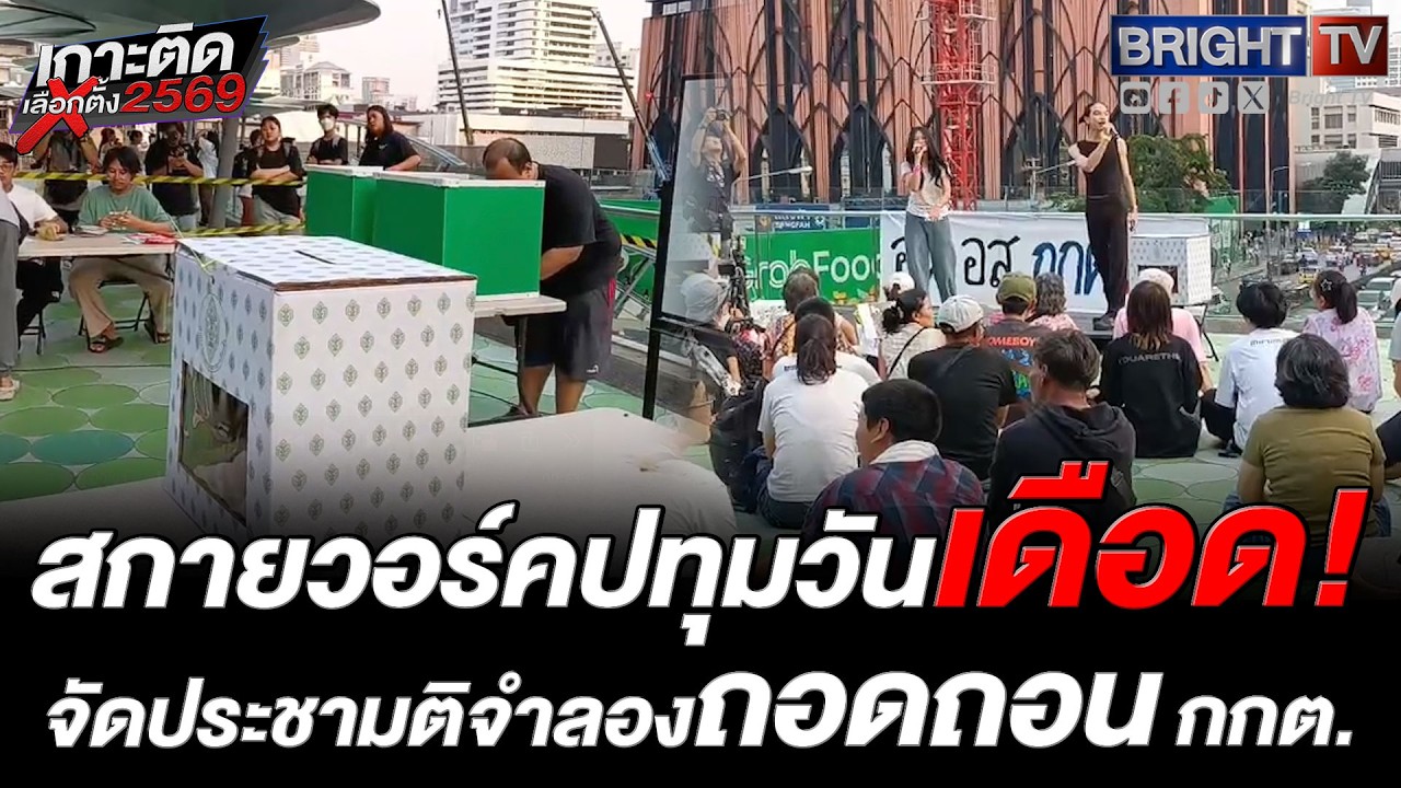 ม็อบภาคประชาชนเปิดประชามติจำลองถอดถอน กกต. กลางปทุมวัน