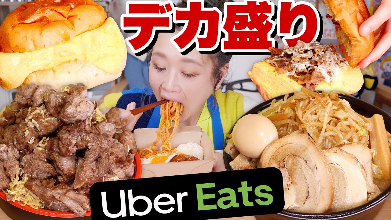 [Обжорство] UberEats 15 000 иен! Большая доставка