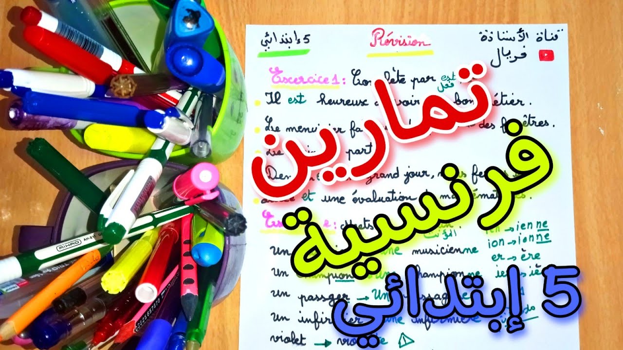 تمارين تدعيمية فرنسية خامسة ابتدائي الفصل الثاني révision français 5 ap deuxième trimestre