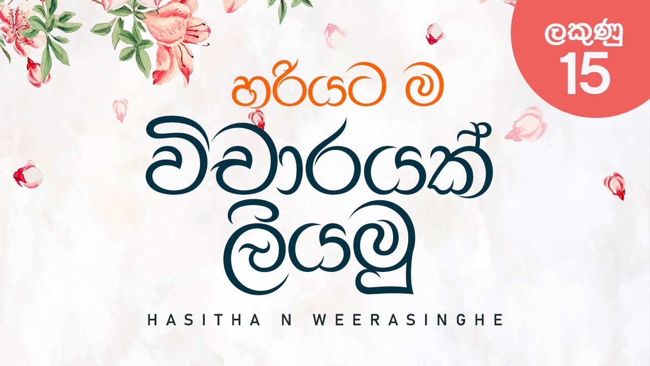හරියට ම විචාරයක් ලියමු