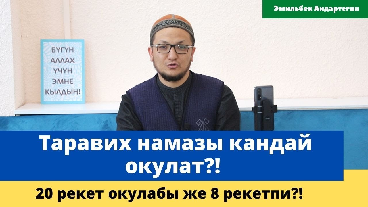 Таравих намазы кандай окулат?! | 20 рекет окулабы же 8 рекетпи?! | устаз Эмильбек Андартегин