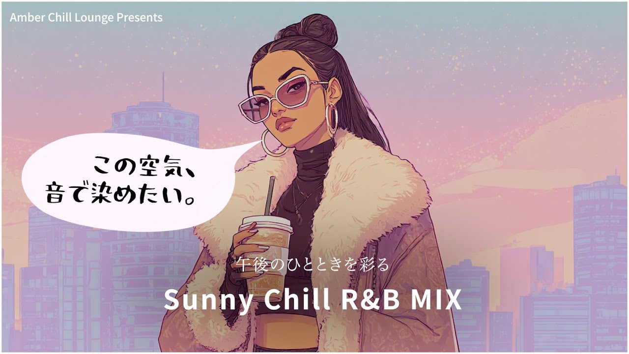 【洋楽 Sunny Chill R&B MIX】午後を爽やかに包む、女性ボーカルセレクション – Amber Chill Lounge