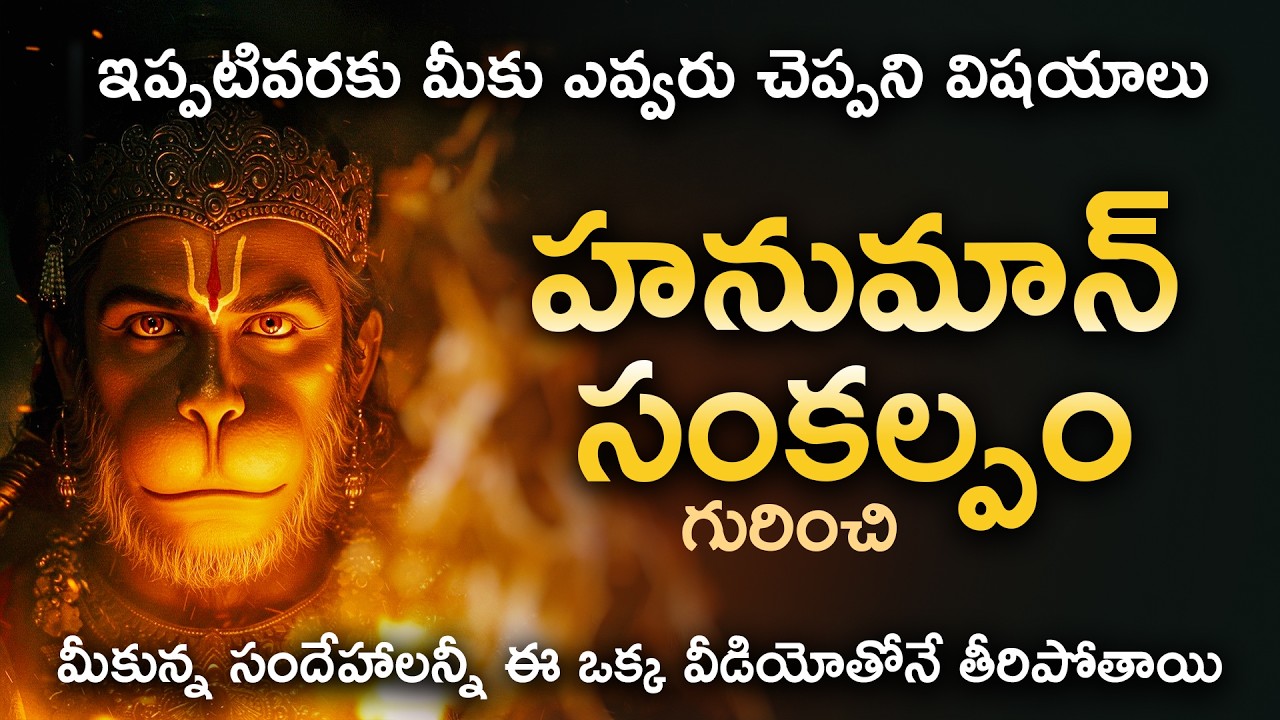 Hanuman Sankalpam Explained | FAQ | Telugu | హనుమాన్ సంకల్పం -  మీ సందేహాలకు సంపూర్ణ సమాధానాలు