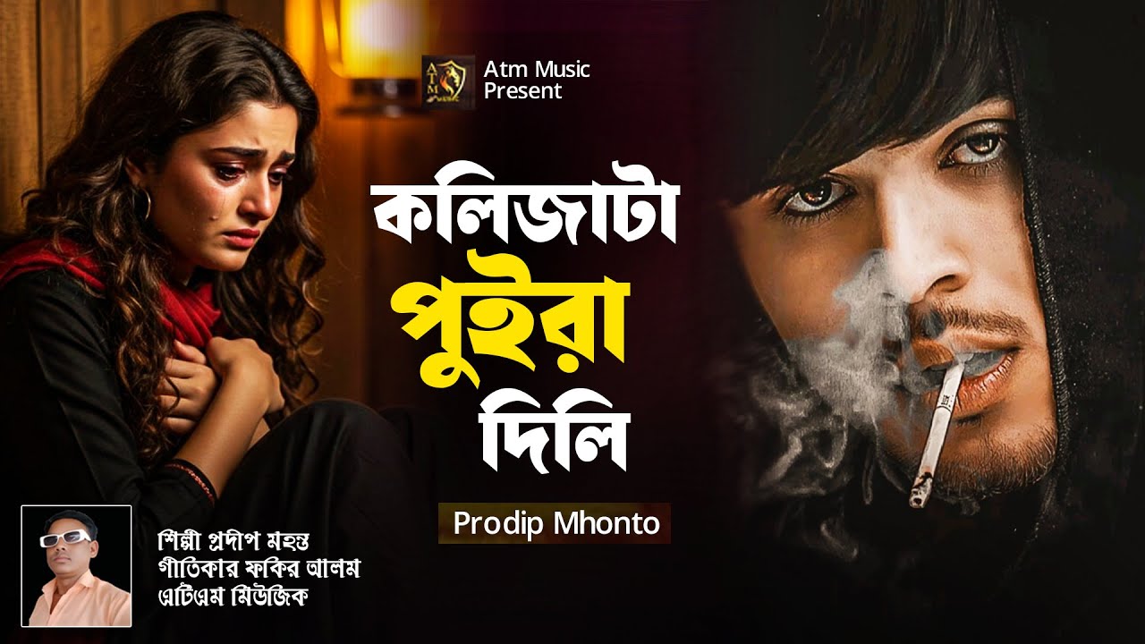 বুক ফাটা কষ্টের সেরা গান,কলিজাটা পুইরা দিলি,Sad Song,বাংলাগান,Fllok Song,Prodip Mhonto,MiX,Atm Music