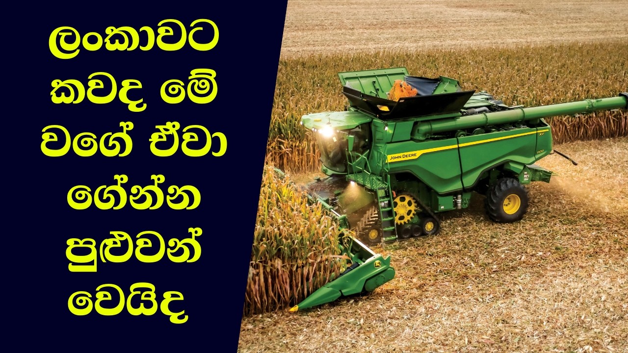 නවීන  කෘෂිකාර්මික යන්ත්ර | Modern agricultural machinery