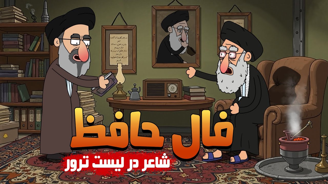 خامنه ای و فال حافظ