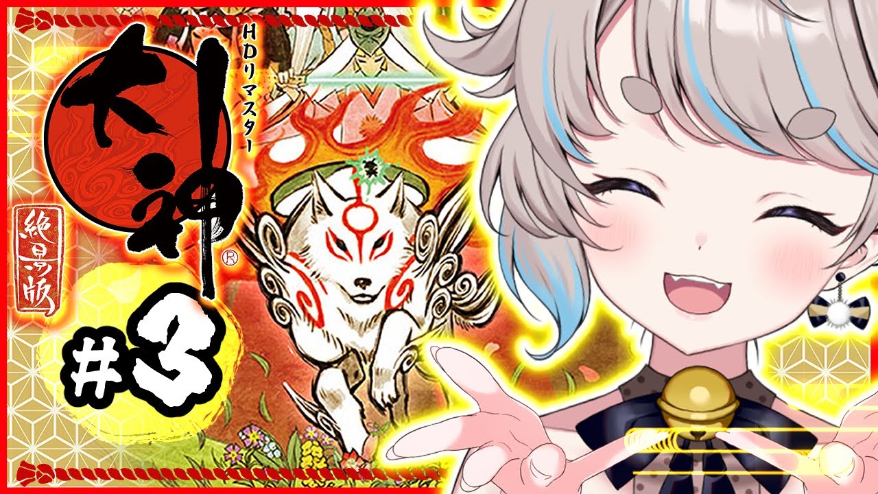 【 初見 / 大神絶景版 】#03 ～アガタの森～ツタ巻遺跡～ 伝説の神ゲーをやっていく！まったりレトロゲー♡【 #猫入あこ #ゲーム実況 】