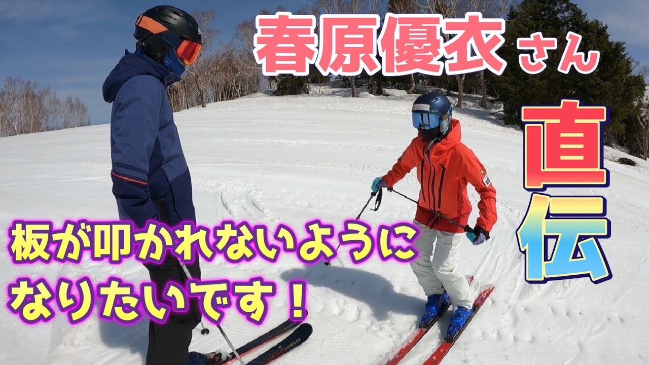 【必見】スキー板が叩かれるお悩み解決講習 春原デモ直伝