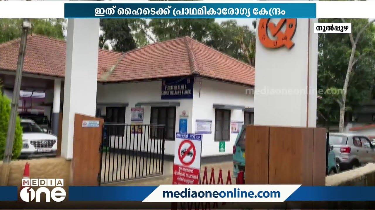 ആളനക്കമില്ലാതിരുന്ന നൂൽപ്പുഴ പഞ്ചായത്ത് കുടുംബാരോഗ്യ കേന്ദ്രം രാജ്യത്ത് NO 1