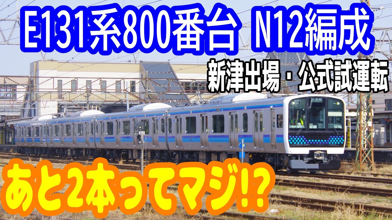 【あと2本で製造完了!?】仙石線 E131系800番台 北センN12編成 新津出場試運転@2026.1.15
