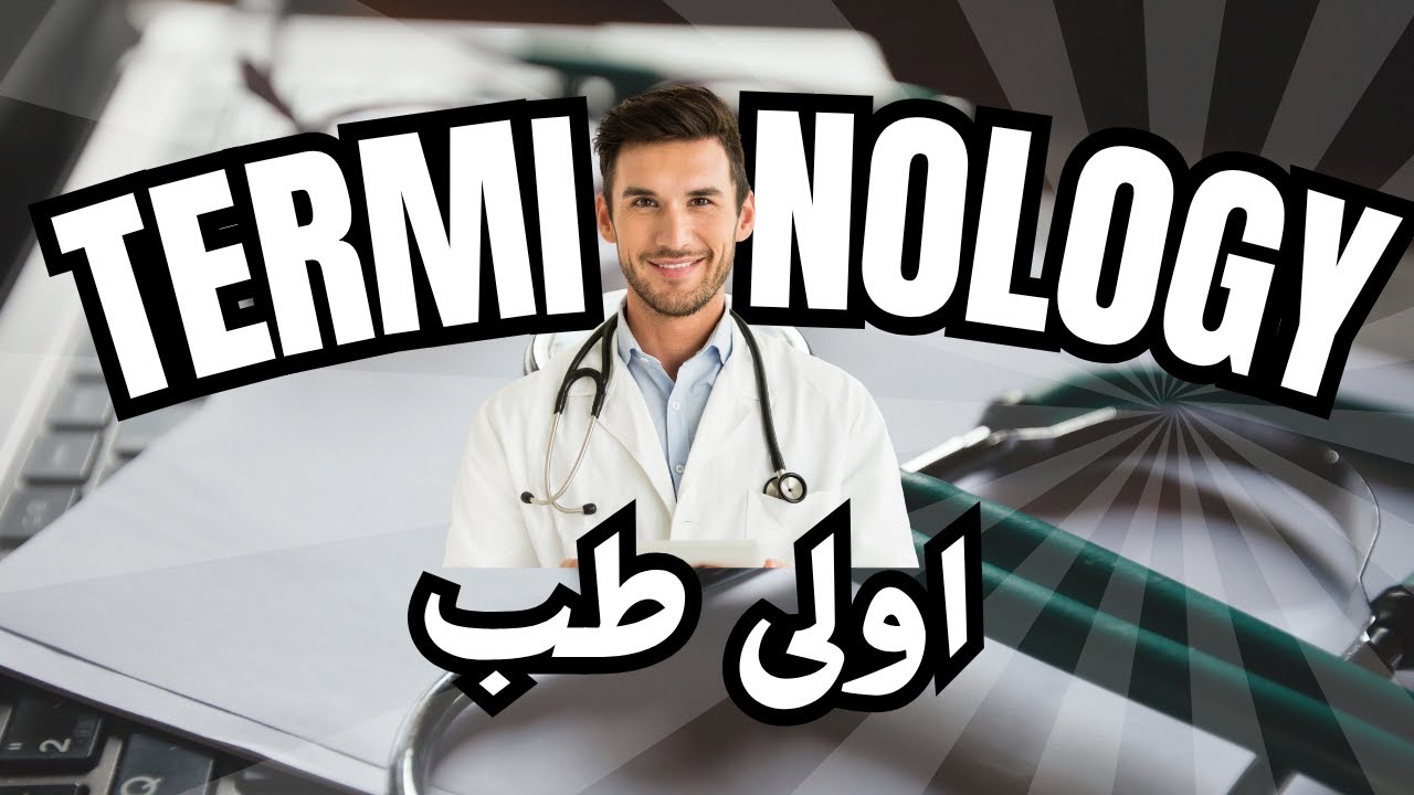 اهم مصطلحات طبية تدخل بيها اولى طب 🩺| البداية من هنا  Medical Terminology ( اول اسبوع في كلية طب ) 🥼
