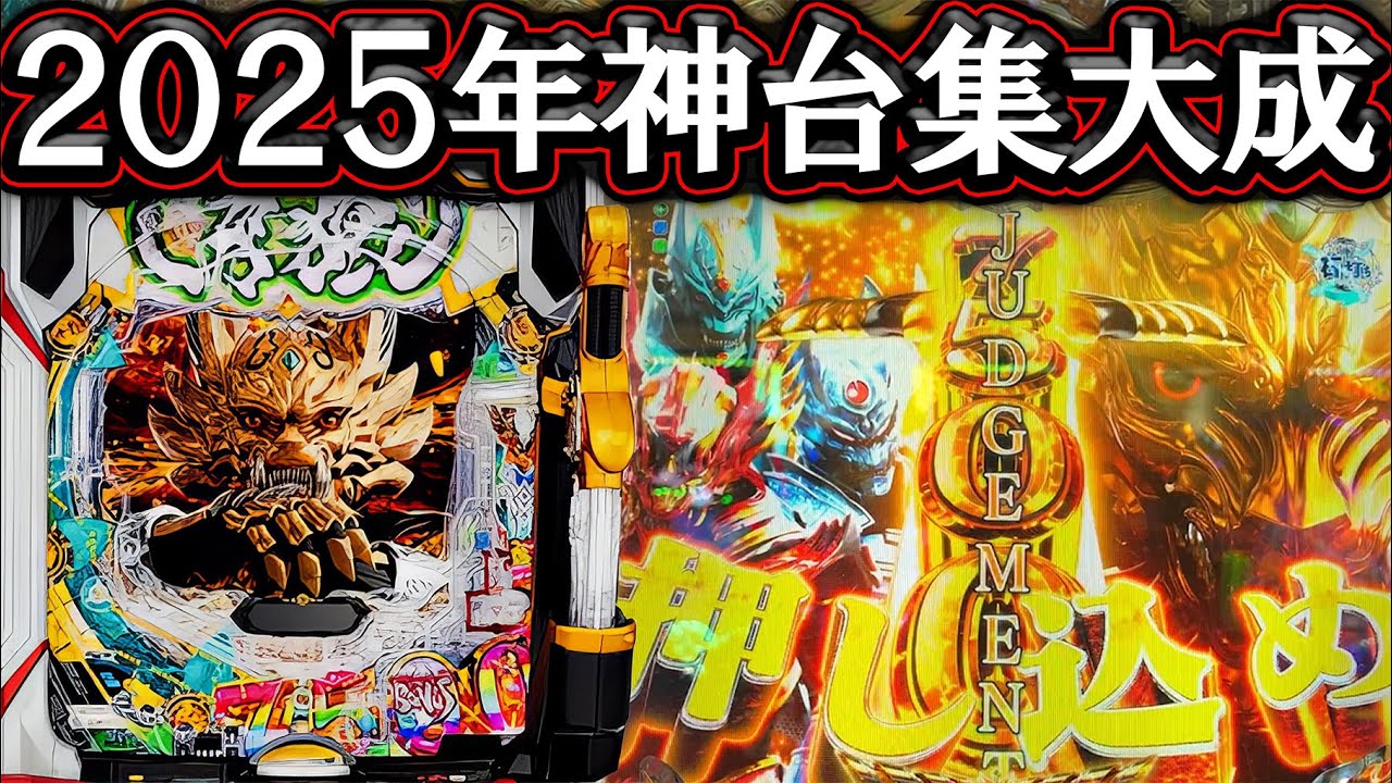【e牙狼12黄金騎士極限】2025年1番の神台はやはり牙狼！1撃LT確定から爆連決めるぞ！【パチンコ】【LT機】