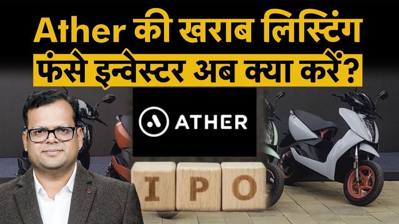 Ather Energy IPO Listing Today | मजबूत Listing के बाद क्या होनी चाहिए Ather Energy Share पर रणनीति?