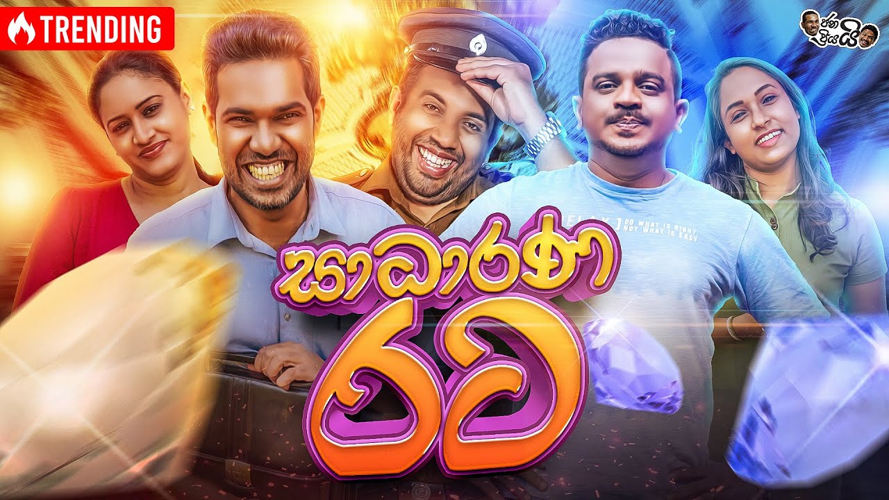 Janai Priyai Ft. @SirilAyya  - Sadarana Rata | ජනයි ප්‍රියයි - සාධාරණ රට