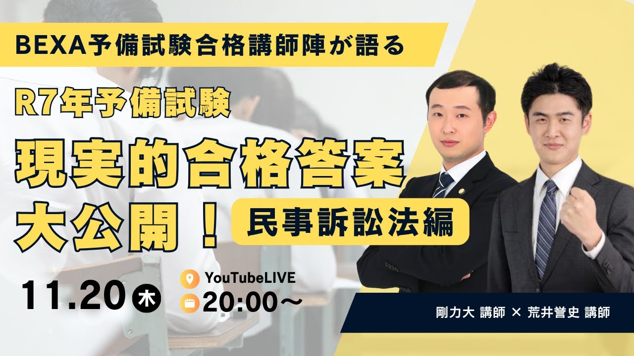 ⑦民事訴訟法｜R7予備試験 論文答案解説｜BEXA予備合格講師陣（剛力大×荒井誉史）による「現実的合格答案（講師オリジナル）」解説（全7回）