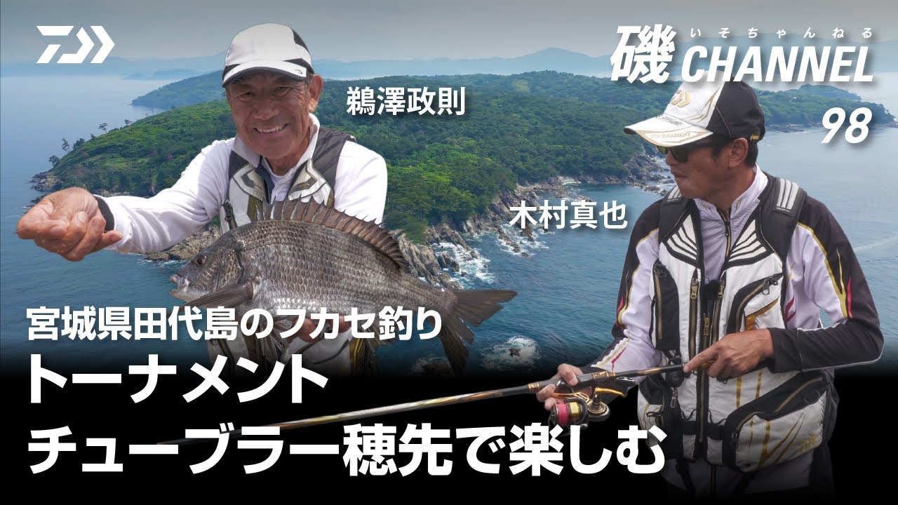 宮城県田代島のフカセ釣り　トーナメントチューブラー穂先で楽しむ　鵜澤政則　木村真也　｜第98回 磯ちゃんねる