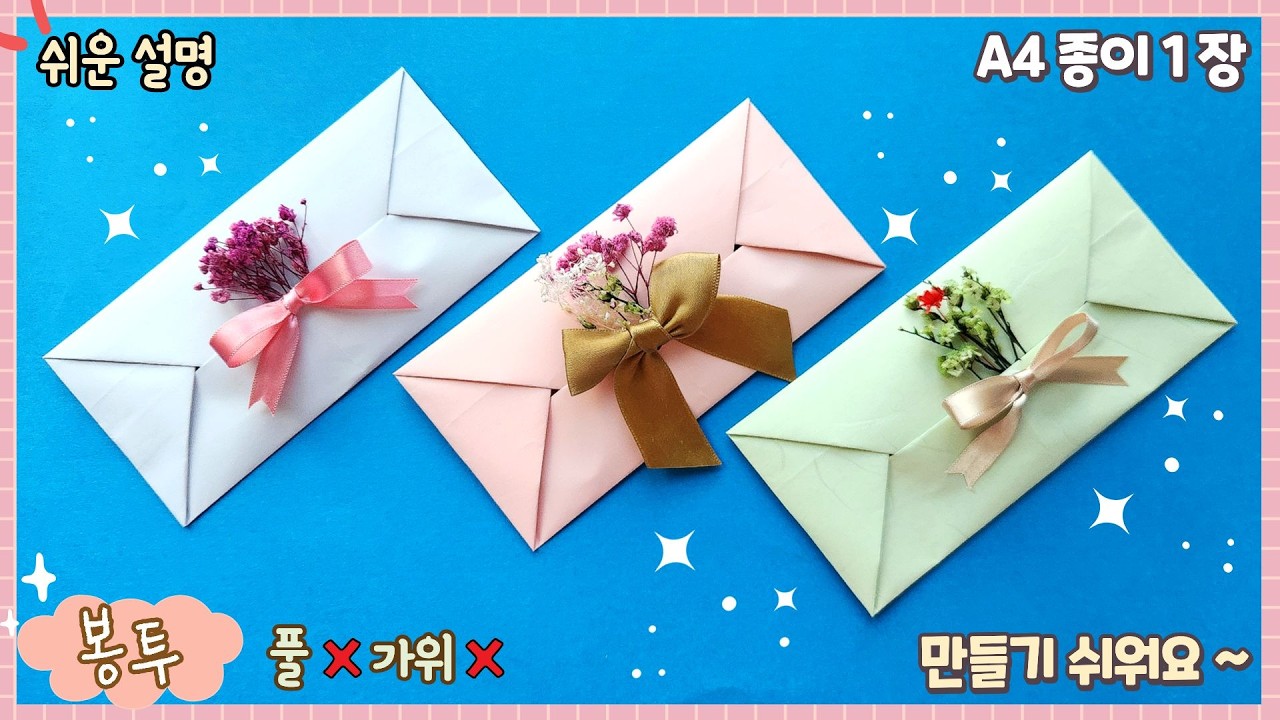 풀, 가위 없이 쉬운 편지 봉투, 돈 봉투 만들기/ 쉬운 종이접기/origami paper envelope