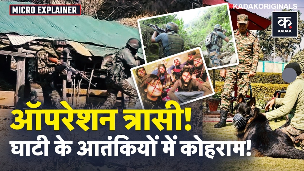 Operation Trashi 1:  326 दिन का शिकंजा, 7 आतंकी ढेर | Jammu-Kashmir में Indian Army का बड़ा Action