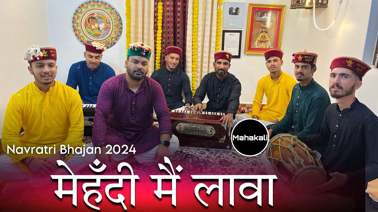 मेहँदी मैं लावां मेरी मैया जी दे गोरे हाथ | नवरात्रि की सुंदर भेंट 2024 | Mahakali musical group