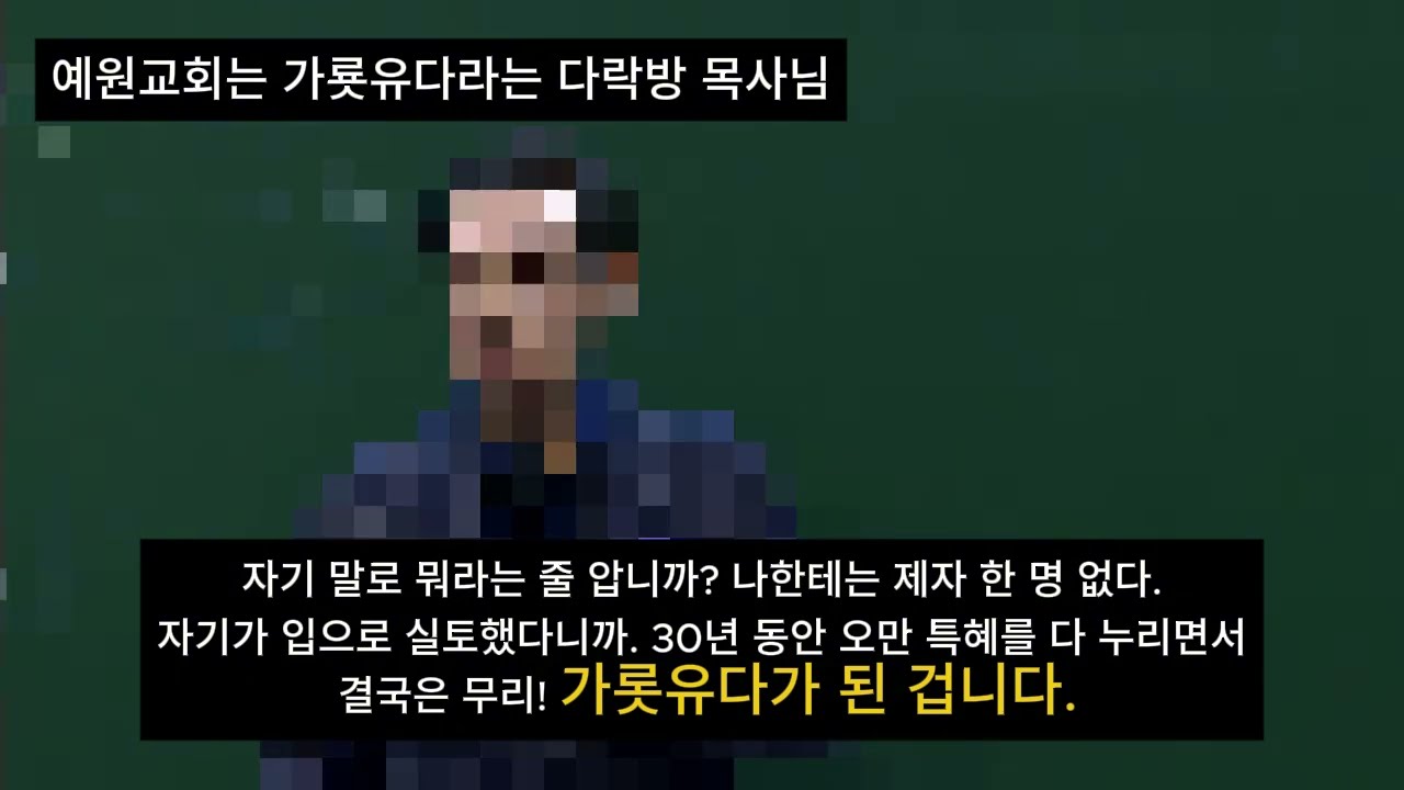 예원교회 탈다락 하니까 가룟유다라고요? (류광수 목사 아님) #다락방 #렘넌트 #세계복음화전도협회