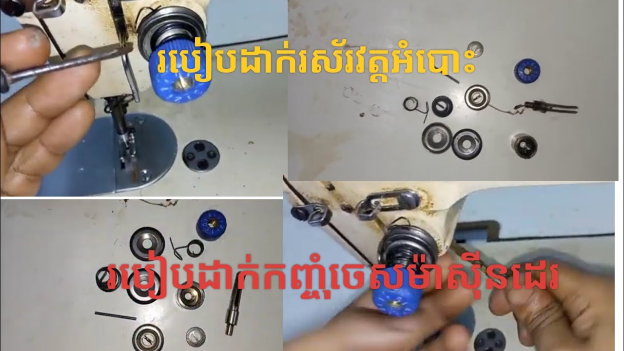 របៀបដាក់រស័រវត្តអំបោះបូមប្រេង