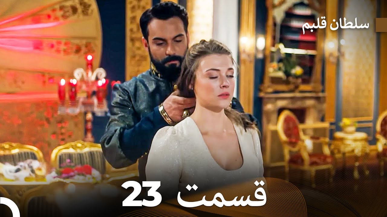 سلطان قلبم قسمت 23 (Dooble Farsi)