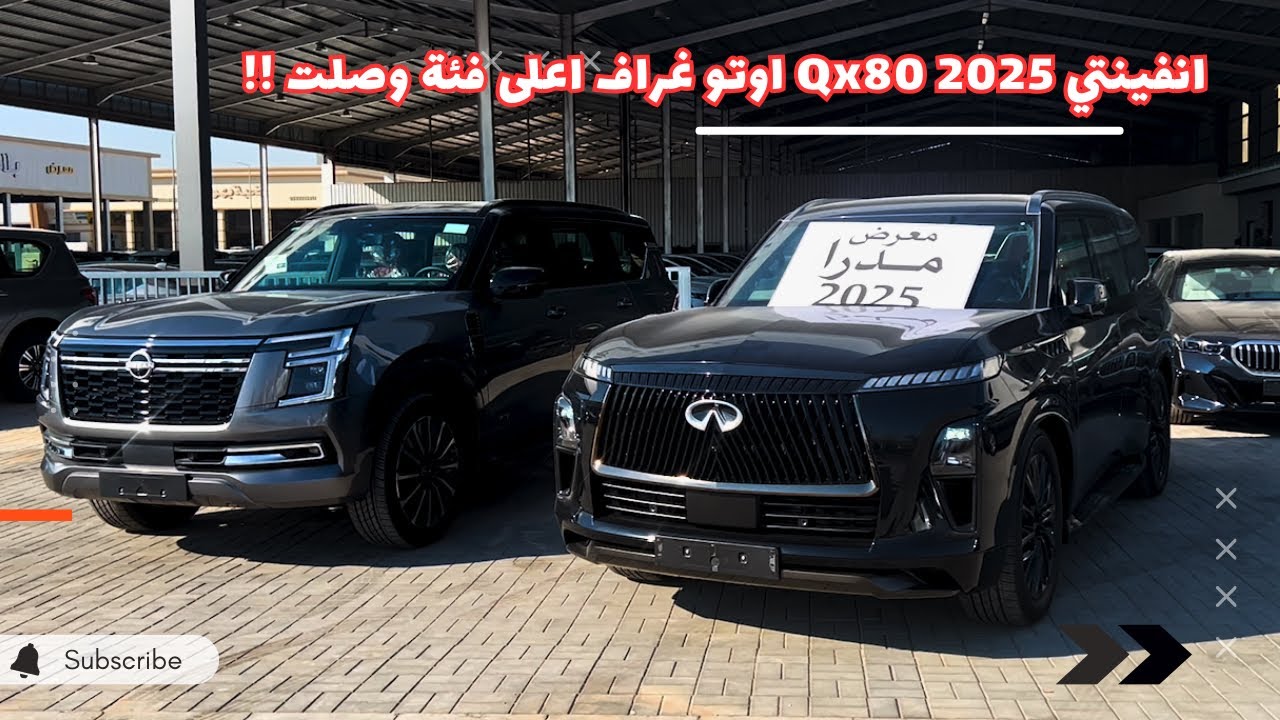 انفنتي QX80 2025 اوتوغراف وصل 😍 اول حبة بالمملكة 🔥 Infiniti